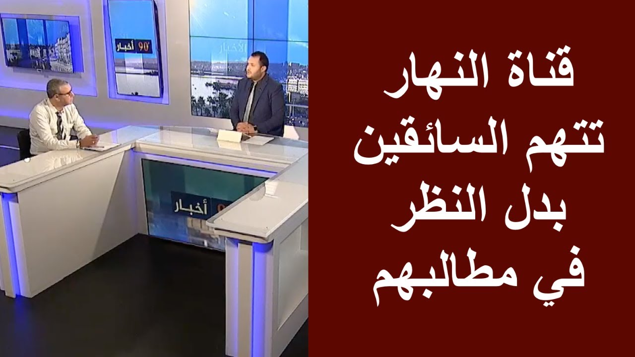 تعليقي على برنامج في قناة للنظام الجزائري يتهم السائقين بارتكاب جرائم متعمدة