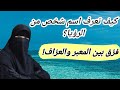 كيف تعرف اسم شخص من المنام فر ق بين المعبر والعر اف