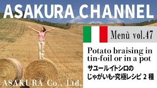 サユールイトシロのじゃがいも究極のレシピ2種／簡単・美味しい！アサクラアイテム（オリーブオイル）を使った「旬な」食材の料理レシピ VOL.47