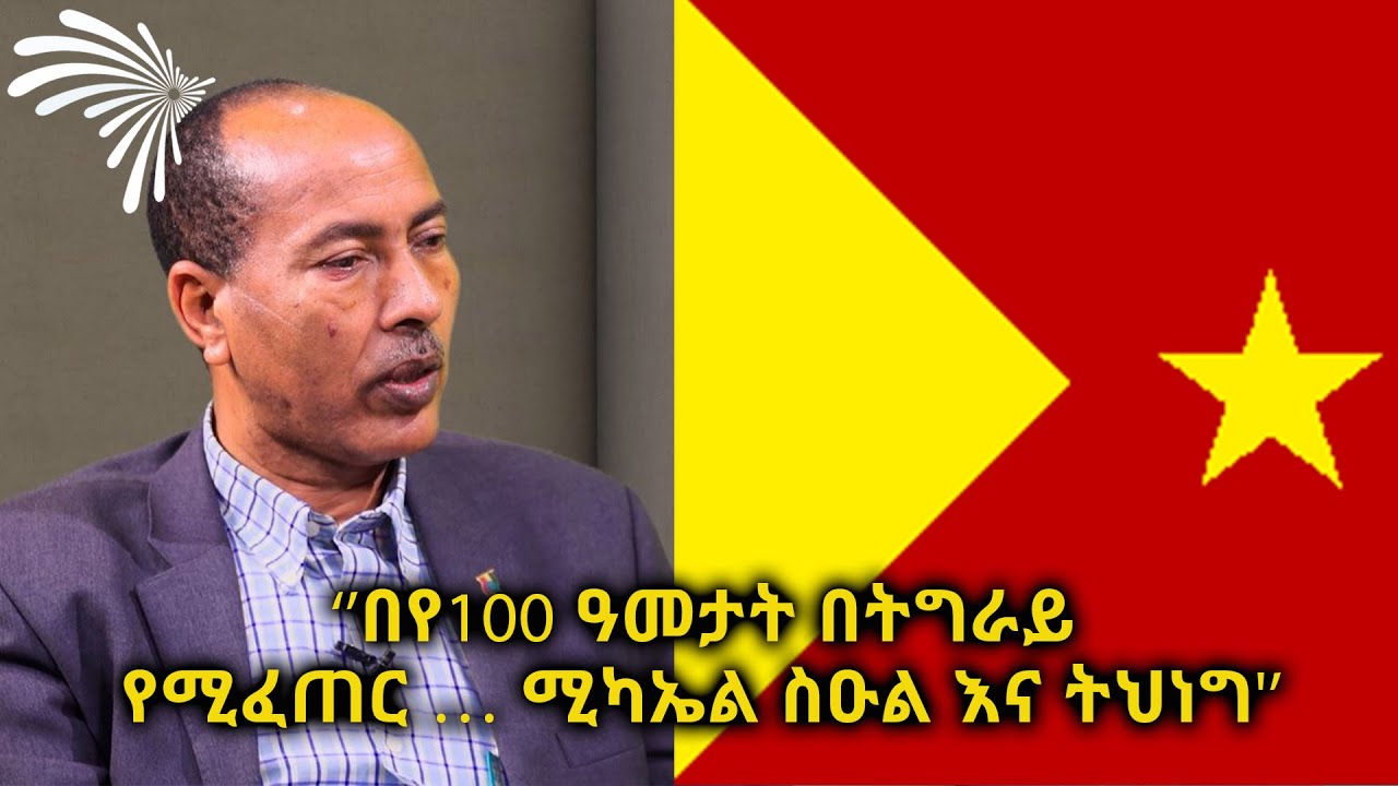 ''በየ100 ዓመታት በትግራይ የሚፈጠር … ሚካኤል ስዑል እና ትህነግ'' - ARTS WEKTAWI  @ArtsTvWorld