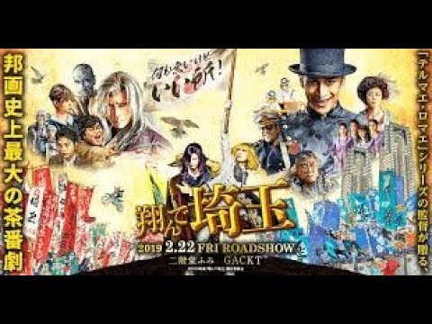 『翔んで埼玉』1位スタート！