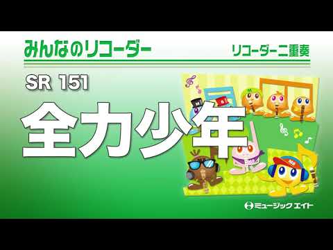 《みんなのリコーダー》全力少年