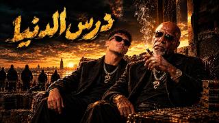 الخال ورعد   درس الدنيا                                                   - اسمعها