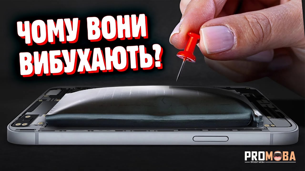 ЧОМУ БАТАРЕЇ ВИБУХАЮТЬ? [VERITASIUM]