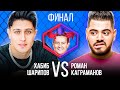 ХАБИБ VS РОМАН КАГРАМАНОВ. ФИНАЛ. Шоу Камень Ножницы Бумага