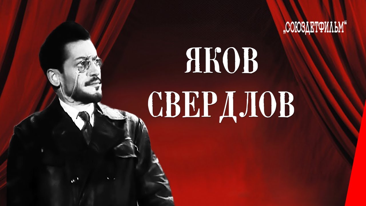 Яков Свердлов / Yakov Sverdlov (1940) фильм смотреть онлайн