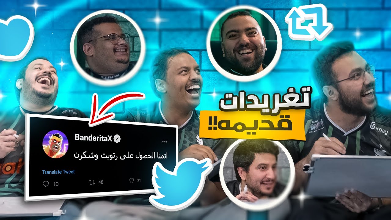 توقع صاحب التغريدة القديمة 😂 🐥