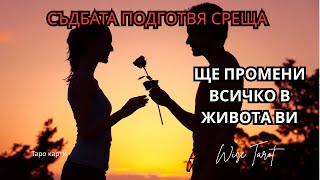 картинка: 🦋 СЪДБАТА ПОДГОТВЯ СРЕЩА, КОЯТО ЩЕ ПРОМЕНИ ВСИЧКО… 🌺