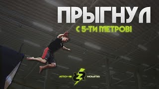 Прыгнул с 5-ти метров! (Это страшно!)