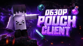 ОБЗОР ЧИТА POUCH CLIENT 1.16.5 🤔 | ЛУЧШИЙ ЧИТ ПОД REALLYWORLD 🤯 ОБЗОР ЧИТА POUCH CLIENT 1.16.5 🤔 | ЛУЧШИЙ ЧИТ ПОД REALLYWORLD 🤯