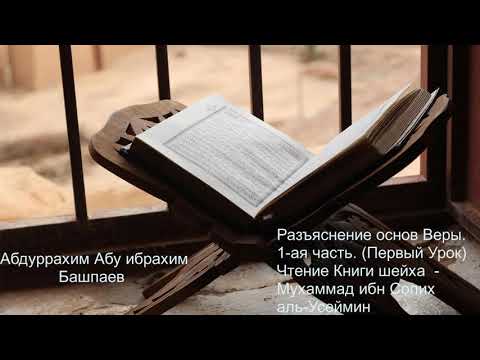 Разъяснение основ Веры 1. Первая часть. Абдуррахим Абу Ибрахим (Башпаев) Чтение Книги - Аль-Усаймина