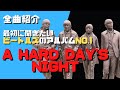 初期ビートルズを堪能！アルバム『A Hard Day's Night』全曲紹介！[リバプールに住みたい！]