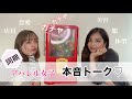 【女子会】アパレル女子の本音トーク