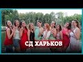 Знакомьтесь – СД Харьков