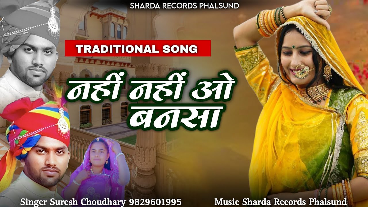 नहीं नहीं ओ बनसा | Traditional Song Rajasthani | Nhi Nhi O Bansa | Suresh Choudhary | New Song 2026