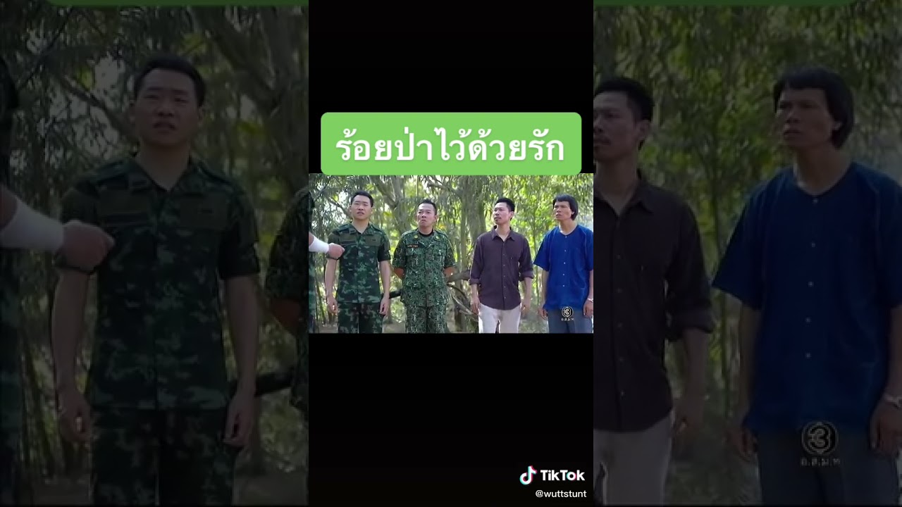 #wuttstunt ผลงานละครร้อยป่าไว้ด้วยรัก
