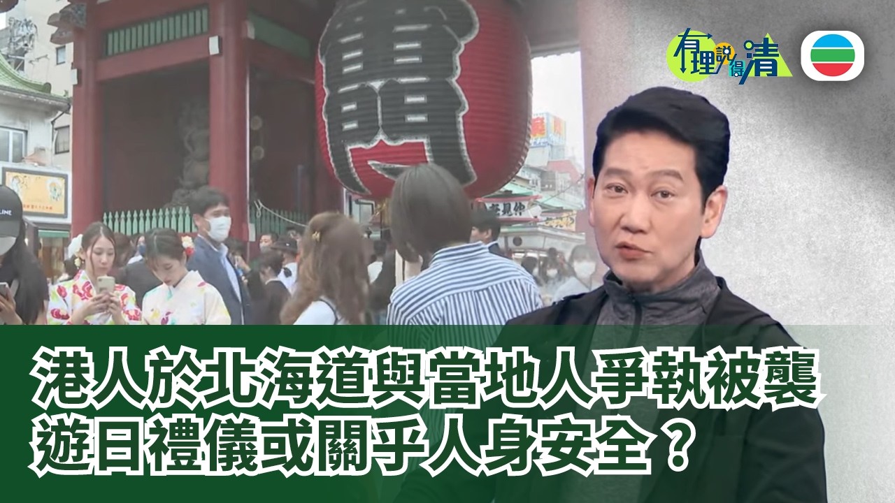 有理說得清 EP 567｜遊日禁忌？一宗衝突背後的警示｜楊立門