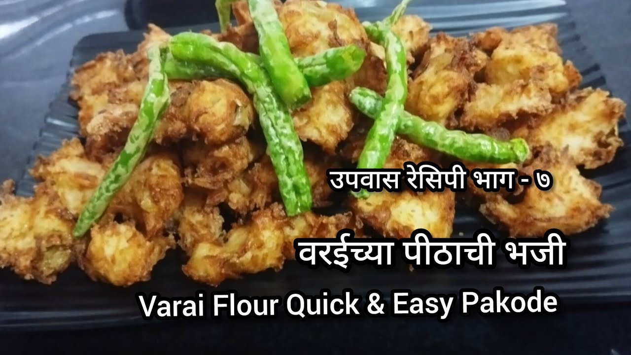 Varai वरईच्या पीठाची भजी रेसिपी || कुरकुरीत उपवास भजी || Varai Flour Quick ...