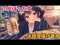 【漫画】先輩初日で詰んだ20代ぼっち社会人女、半額唐揚げで先輩をやり直す