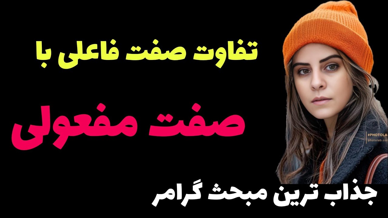 آموزش زبان فرانسه؛تفاوت صفت فاعلی با صفت مفعولی با مثال‌های کاربردی و به صورت کامل و گویا