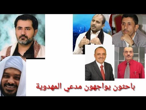 باحثون يواجهون مدعي المهدوية