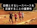 目標とするレースペースを反復することの重要性