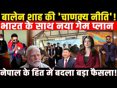 Balen Shah की 'चाणक्य नीति'! India के साथ नया गेम प्लान, Nepal के हित में बदला बड़ा फैसला!