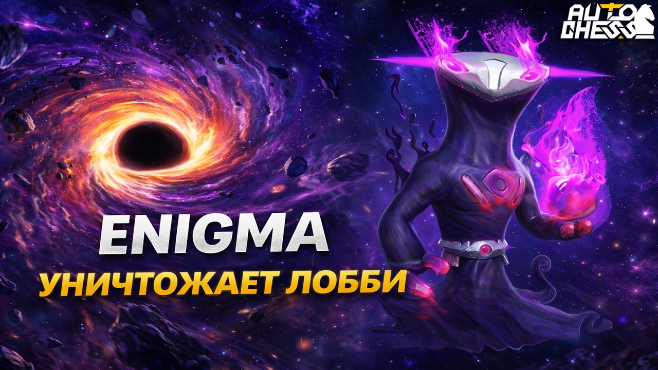 ENIGMA УНИЧТОЖАЕТ ЛОББИ! ► Auto Chess S35