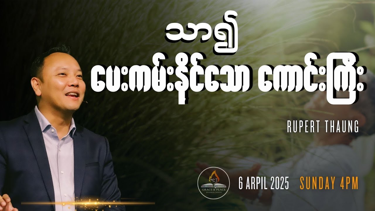 “သာ၍ပေးကမ်းနိုင်သော ကောင်းကြီး”