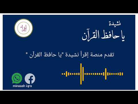 يا رب أكرم بقوم أكرموا القرآن نشيدة