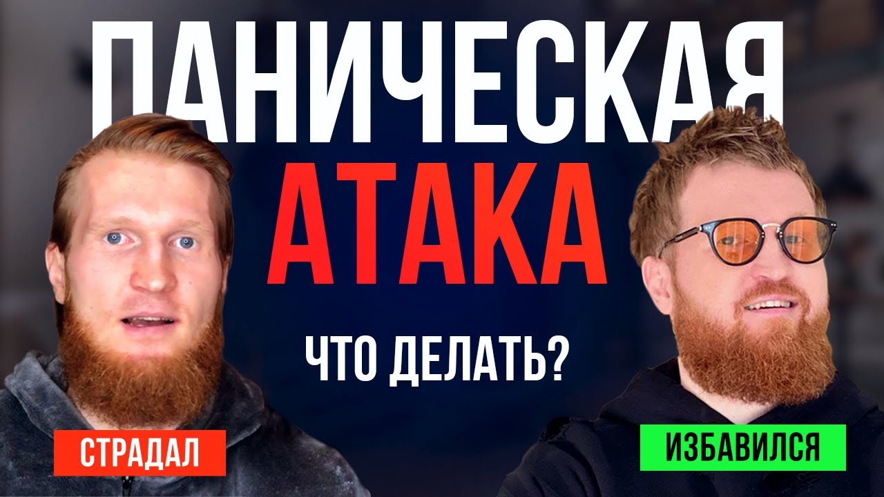 ПАНИЧЕСКИЕ АТАКИ: Как избавиться навсегда - YouTube