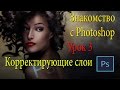 Фотошоп для новичков. Урок 3. Корректирующие слои