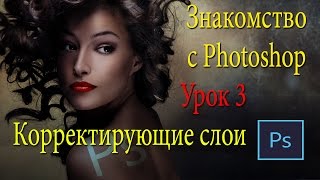 Фотошоп для новичков. Урок 3. Корректирующие слои