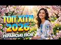 УКРАЇНСЬКІ ПІСНІ 2026 ТОП ХІТИ Найкраща Українська Музика