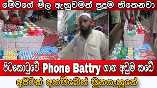 කොළඹ පිටකොටුවේ රු.100 phone Battry | Low Price Business Ideas