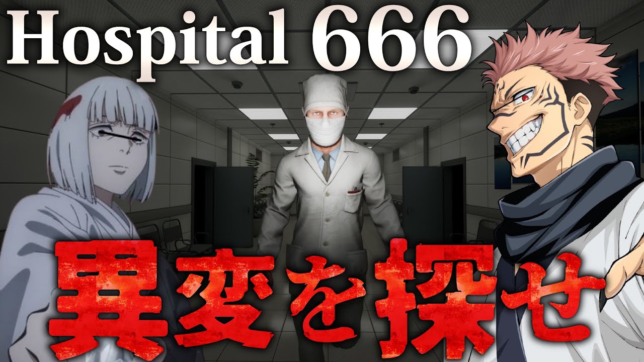 【ホラー】病院をモデルにした『異変探し』で予期せぬ事態発生【Hospital 666】【呪術廻戦】【声真似】【ゲーム実況】