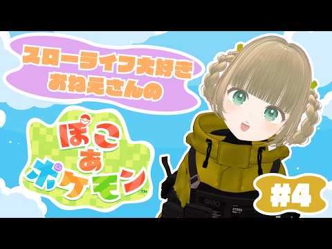 【#ぽこあポケモン #4 】新天地に赴く #橘香ティータイム 【#pokopia  】