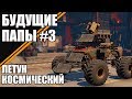 КОСМИЧЕСКИЙ ЛЕТУН! [БУДУЩИЕ ПАПЫ CROSSOUT #3]