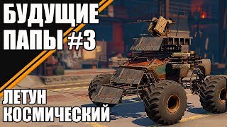 КОСМИЧЕСКИЙ ЛЕТУН! [БУДУЩИЕ ПАПЫ CROSSOUT #3]