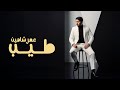 Omar Shaheen Tayeb Official Lyric Video 2026 عمر شاهين طيب