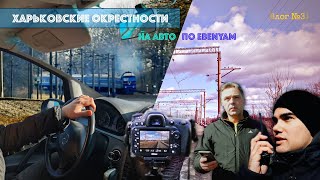 🚘 На машине! ХАРЬКОВ. Люботин. Мерчик. Совместная вылазка с @VSK-dp  | Влог №31