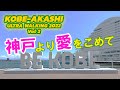 第1回 神戸 明石ウルトラウォーキング2022 コース紹介vol2