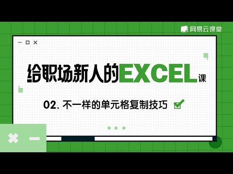【给职场新人的Excel课】#02 不一样的单元格复制技巧 | 表格操作 | 职场新人Office技能 | 网易云课堂 U-Course | 有道 YOUDAO