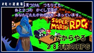 #5【スーパーマリオRPG(SFC版)】今だからやる28年前のRPG【竜の遊技場】
