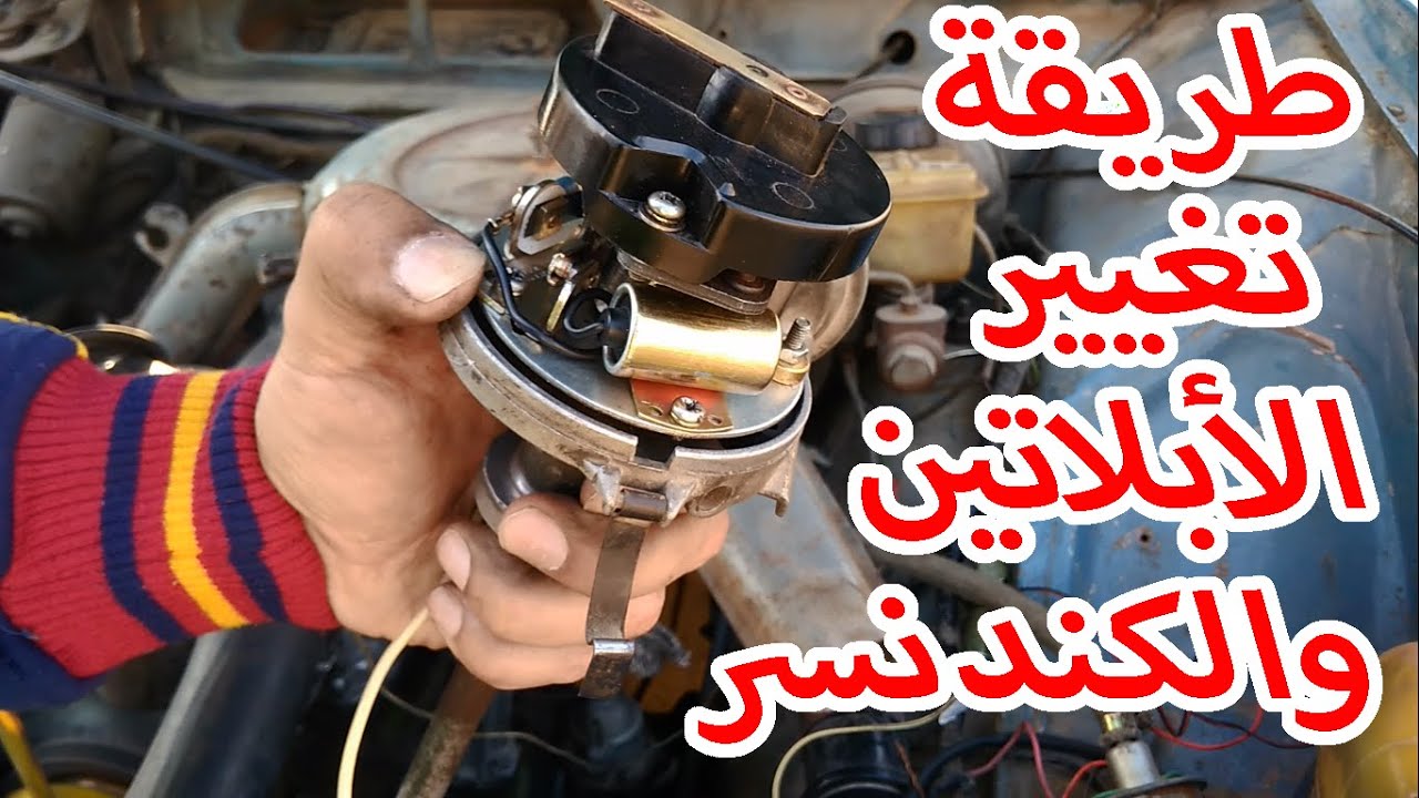 الطريقة المثالية لتغيير الأبلاتين والكندنسر .