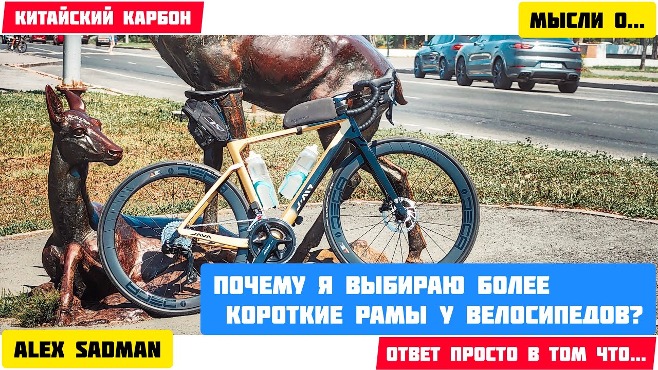 Китайский Карбон - Почему я выбираю более короткие рамы?