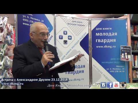 Александр Друзь в "Молодой гвардии" 23.12.2018