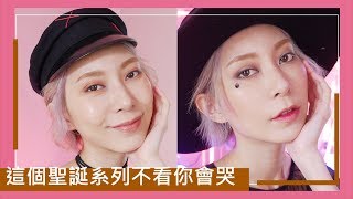 這個聖誕系列不看你會哭feat.Bobbi Brown|Astor