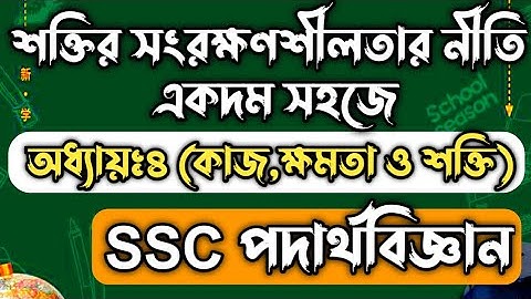 শক্তির সংরক্ষণশীলতার নীতি বের করো একদম সহজে || SSC Physics Chapter 4 || SSC Course