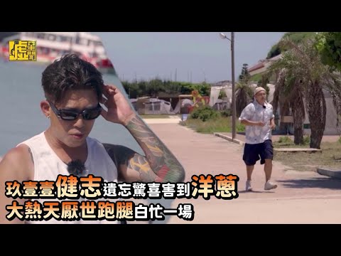 玖壹壹健志遺忘驚喜害到洋蔥 大熱天厭世跑腿白忙一場